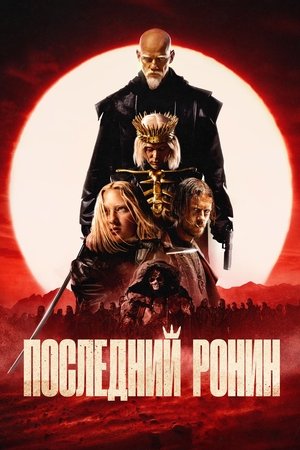 /film/the-last-ronin