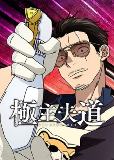 The Way of the Househusband Saison 2